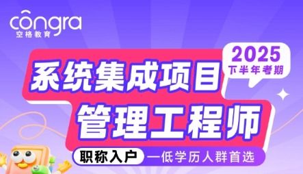 2025軟考入戶正當(dāng)時(shí)，空格教育全程陪伴